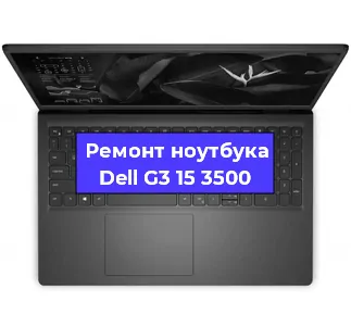 Апгрейд ноутбука Dell G3 15 3500 в Тюмени